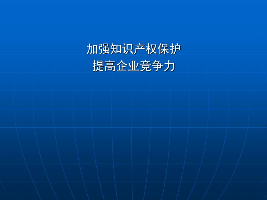 加强知识产权保护课件_第1页