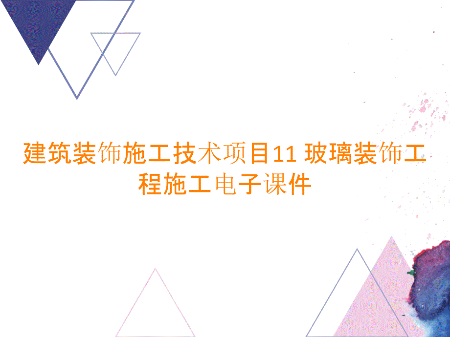 建筑装饰施工技术项目11 玻璃装饰工程施工电子课件_第1页