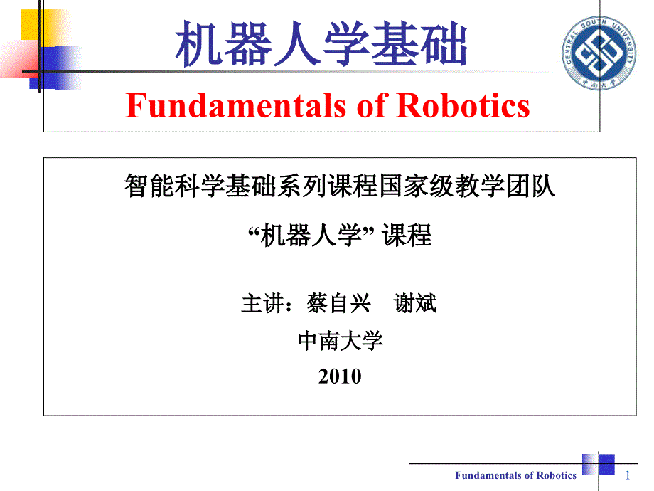 机器人学基础-第1章-绪论-蔡自兴0PPT课件_第1页