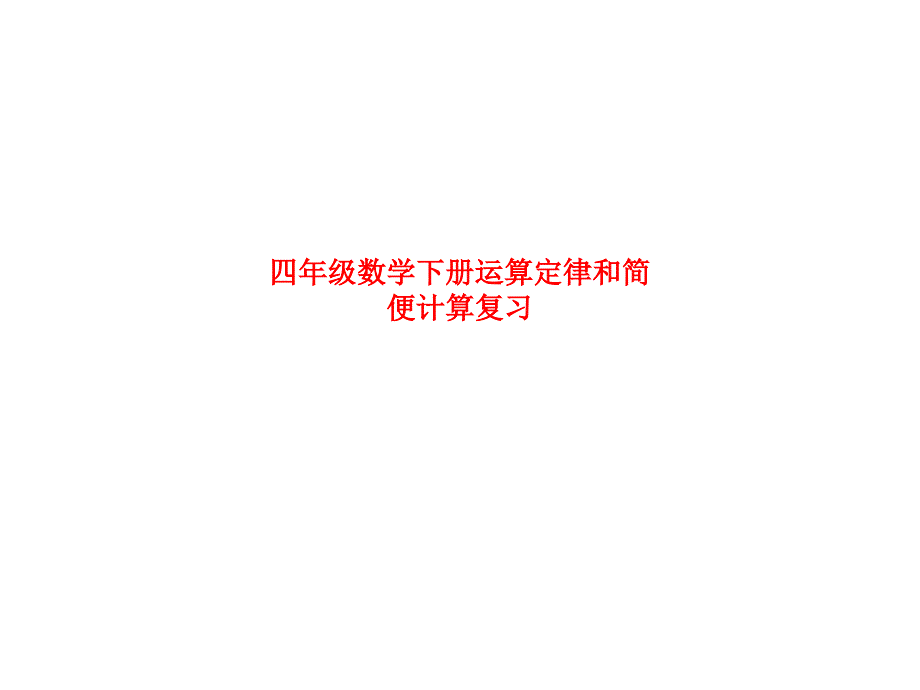 四年級數(shù)學(xué)下冊運(yùn)算定律和簡便計(jì)算復(fù)習(xí)_第1頁