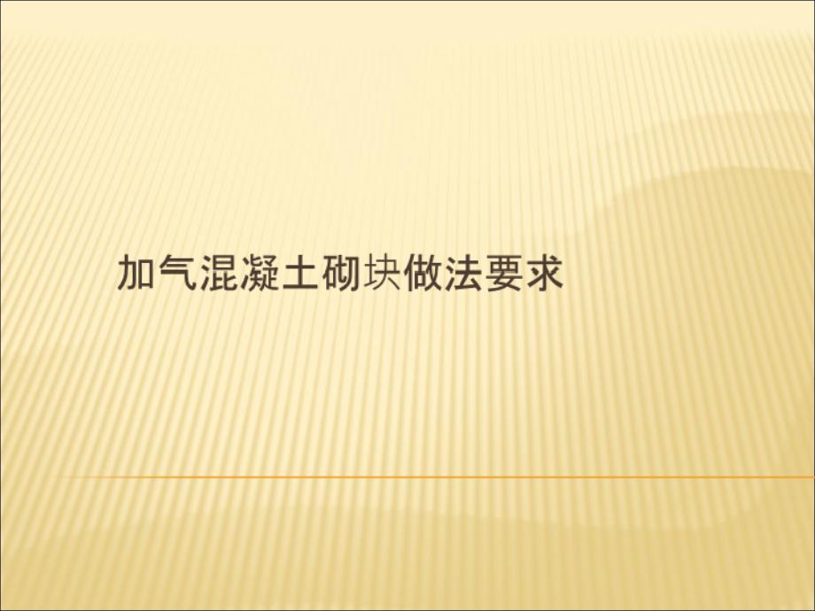 加气混凝土砌块做法要求分解课件_第1页