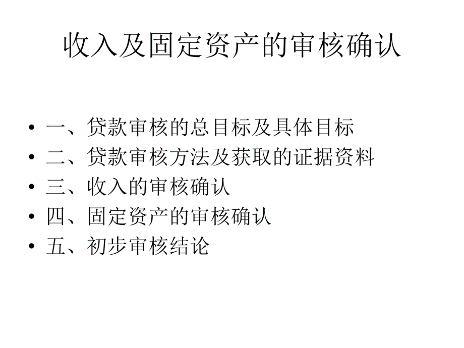 收入及固定资产的审核确认_第1页