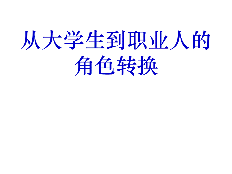 从大学生到职业人角色转换课件_第1页