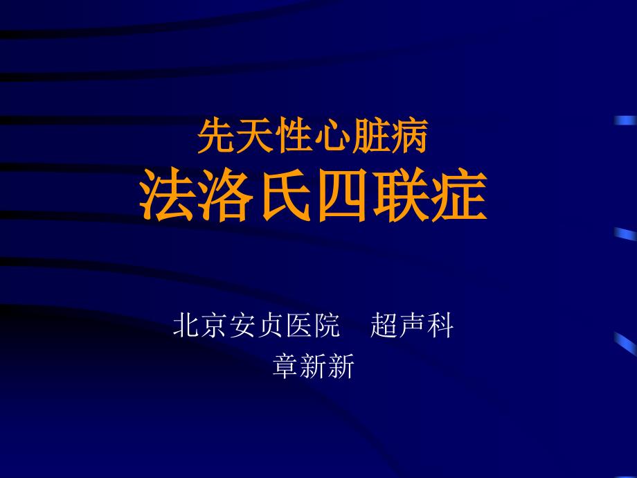 先天性心脏病法洛氏四联症课件_第1页