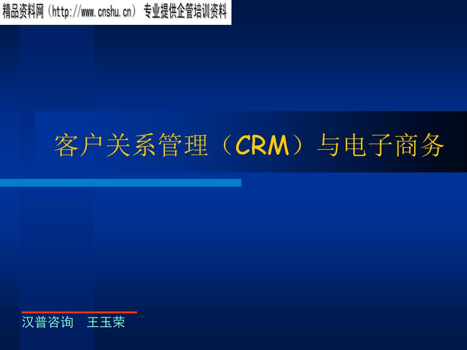 客户关系管理（CRM）与电子商务_第1页