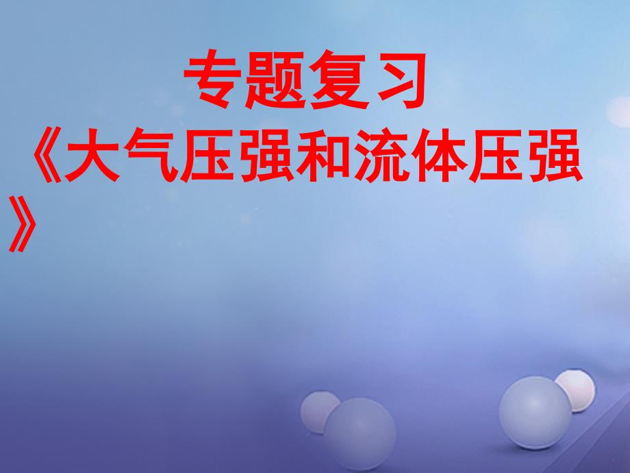 中考物理专题复习大气压强和流体压强讲义新人教版_第1页