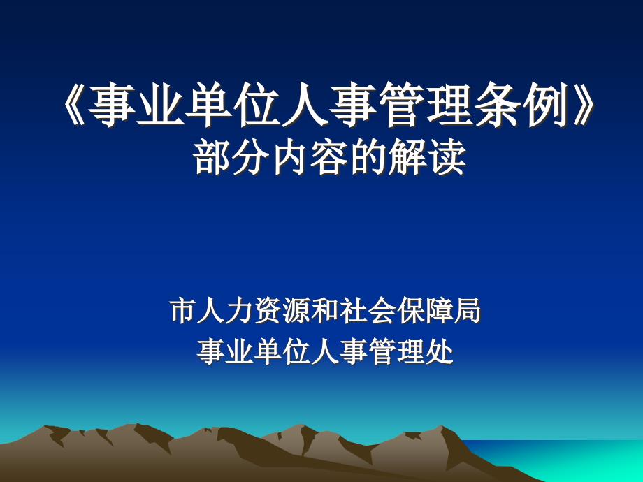 事业单位人事管理三项制度之一--公开招聘_第1页