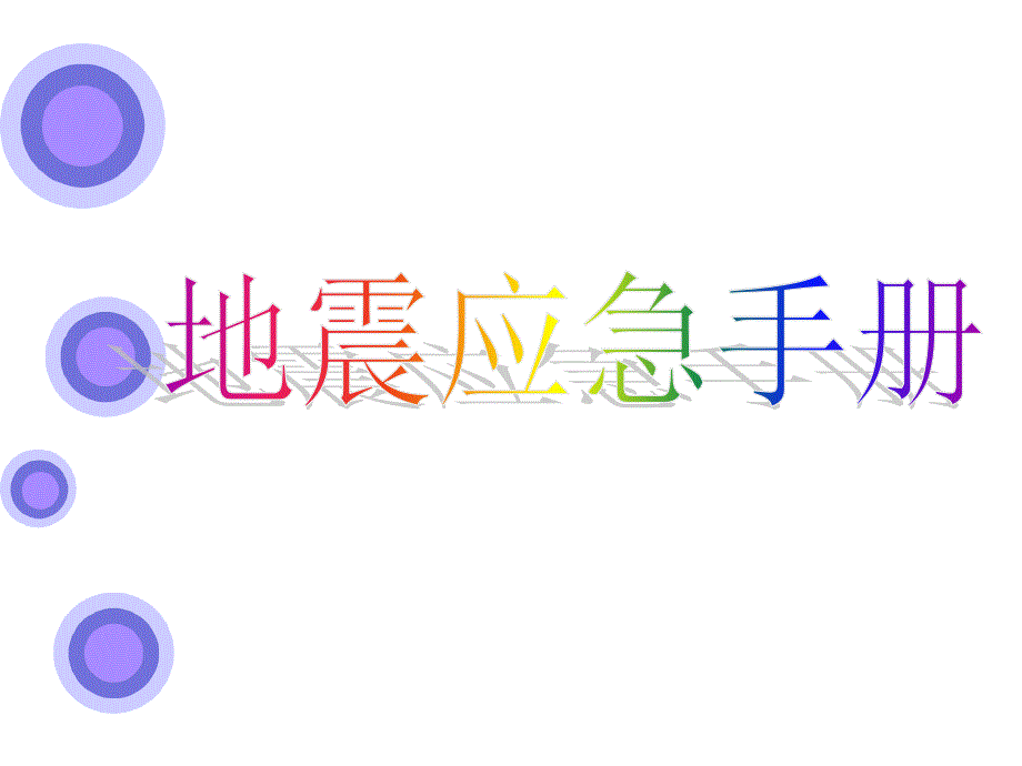 地震应急手册通用课件_第1页