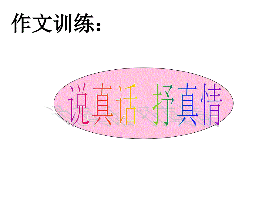 写作训练《说真话-抒真情》课件_第1页