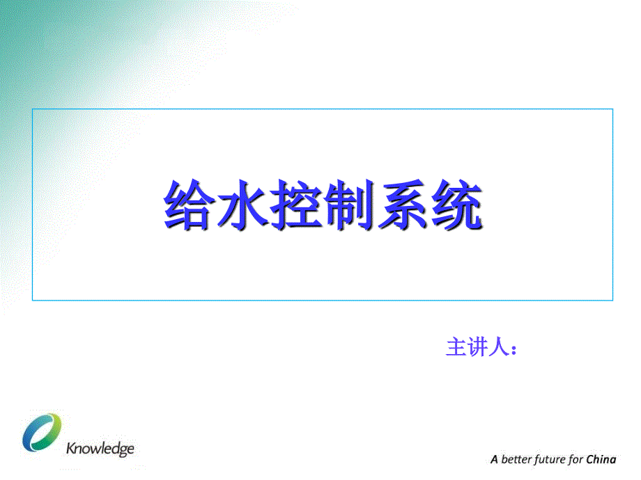 楼宇自动化中给排水系统介绍PPT课件_第1页