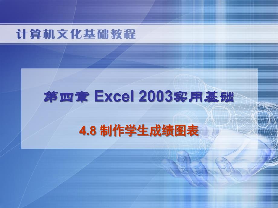 4.8教学课件 高教版 中职 计算机文化基础教程（第二版）_第1页