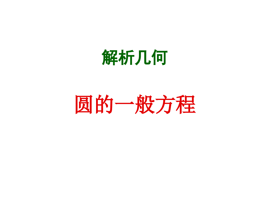 圆的一般方程课件_第1页