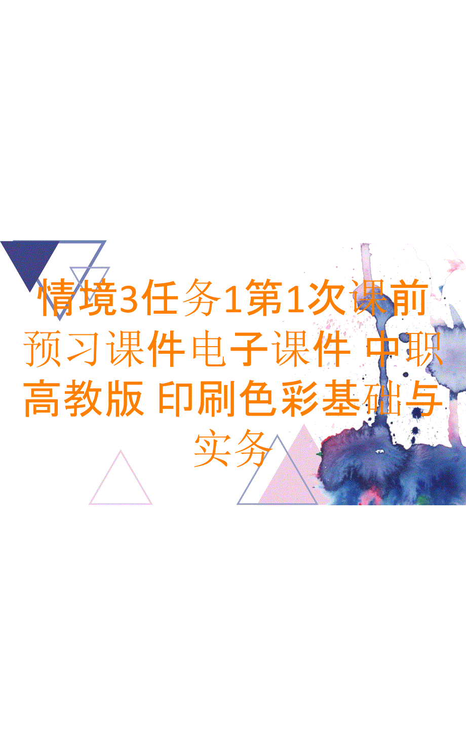 情境3任务1第1次课前预习课件电子课件 中职 高教版 印刷色彩基础与实务_第1页