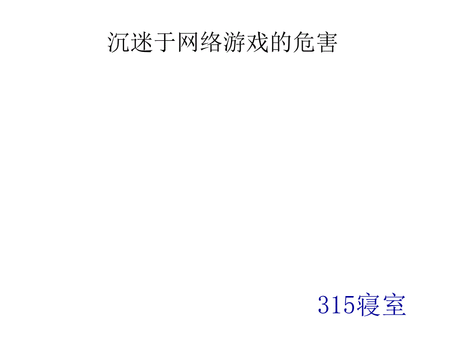 沉迷网络游戏的危害PPTPPT课件_第1页