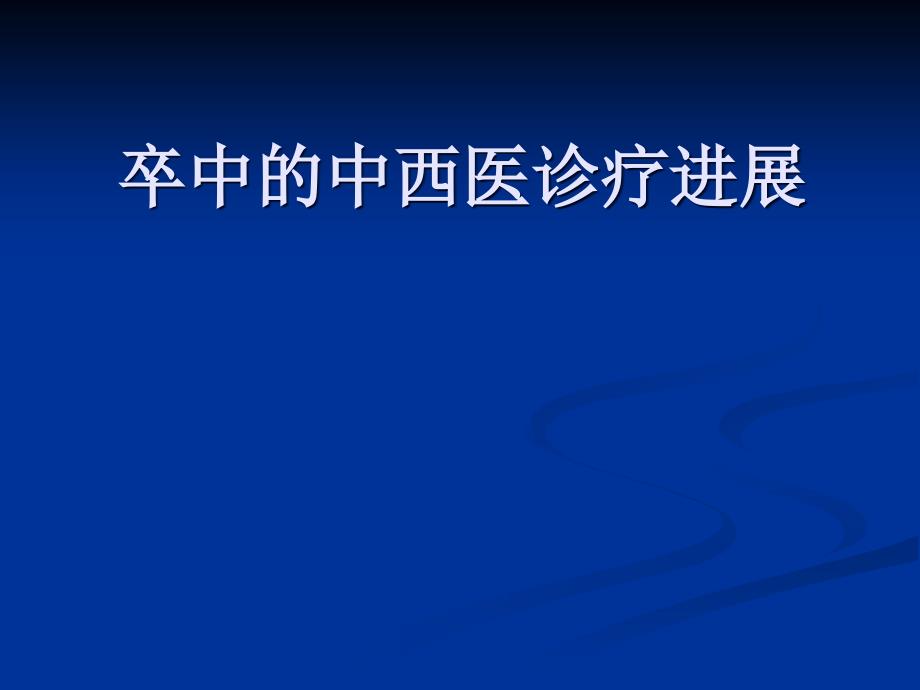 中风病的中西医诊疗的进展分析_第1页