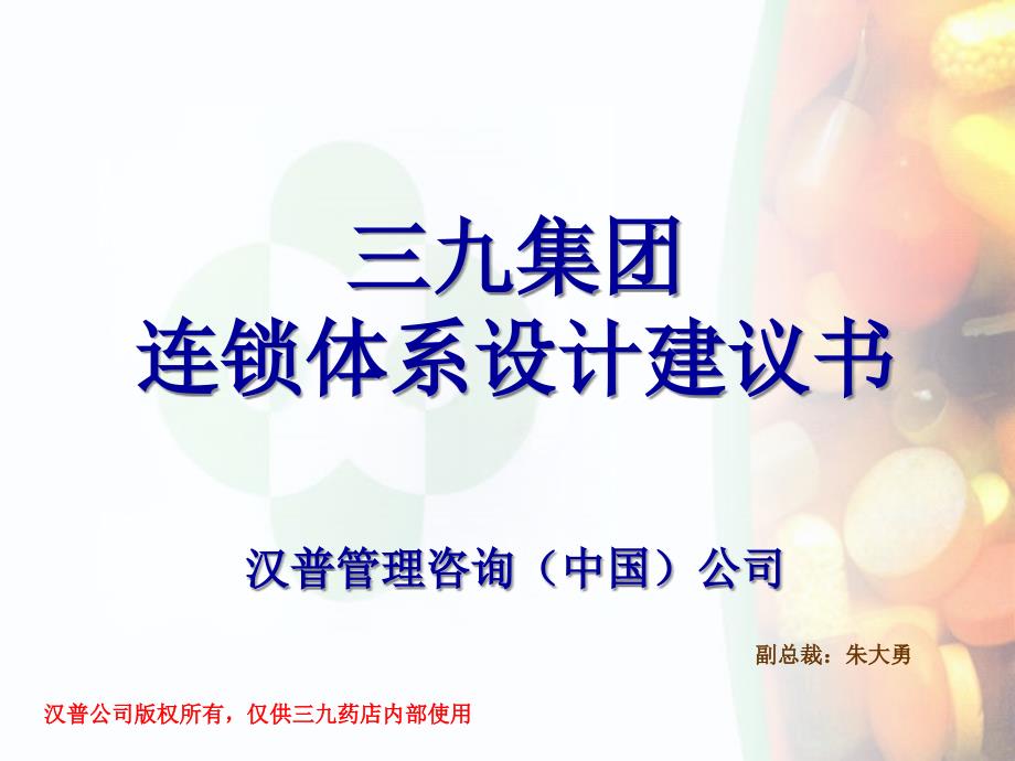 《三九集团连锁体系设计建议书》某咨询副总裁朱大勇主讲_第1页