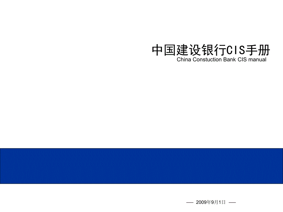 中国某银行CIS手册VI设计_第1页