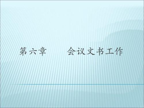 會議文書工作課件