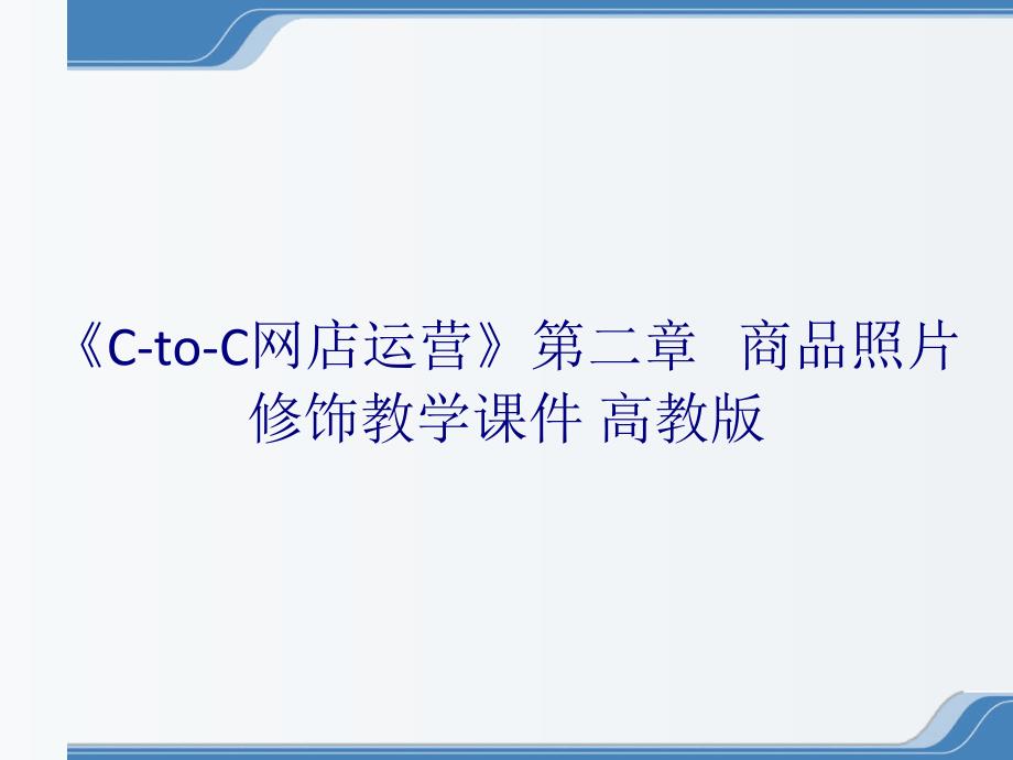 《C-to-C网店运营》第二章 商品照片修饰教学课件 高教版_第1页