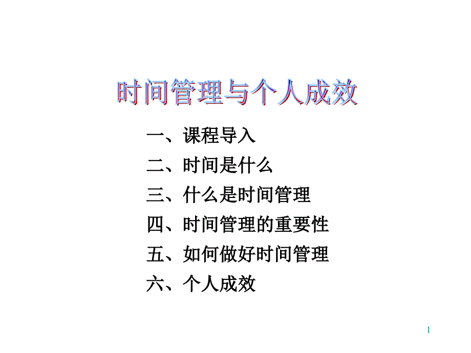 时间管理和个人成效--定课件_第1页