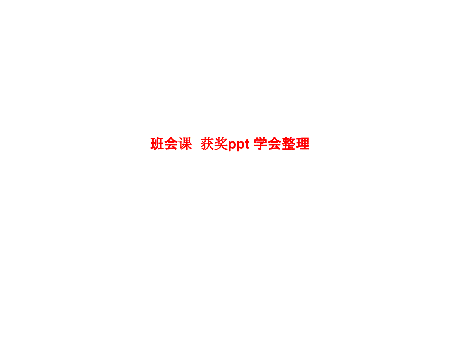 班会课 获奖 学会整理_第1页