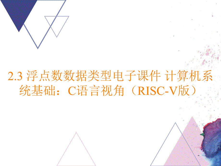 2.3 浮点数数据类型电子课件 计算机系统基础：C语言视角（RISC-V版）_第1页