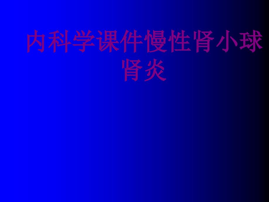 内科学慢性肾小球肾炎培训课件_第1页