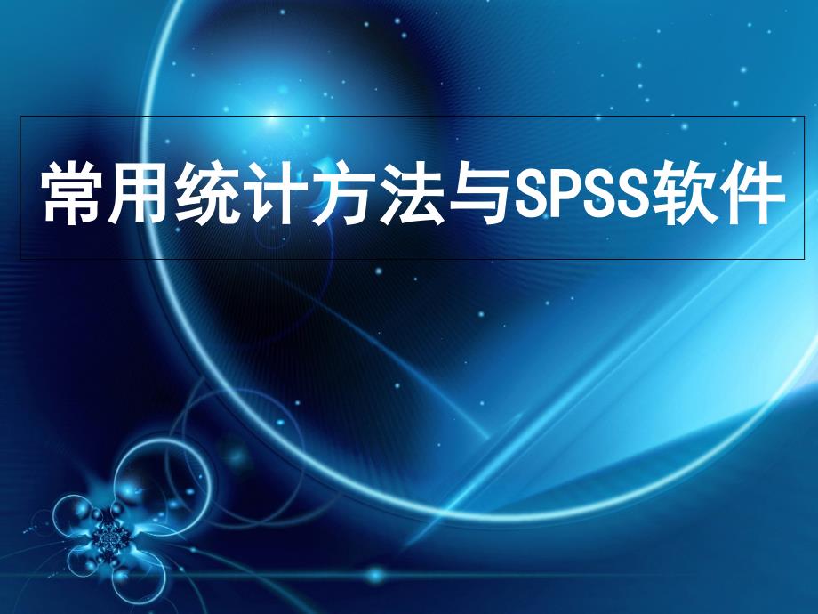 你为什么学spss课件_第1页