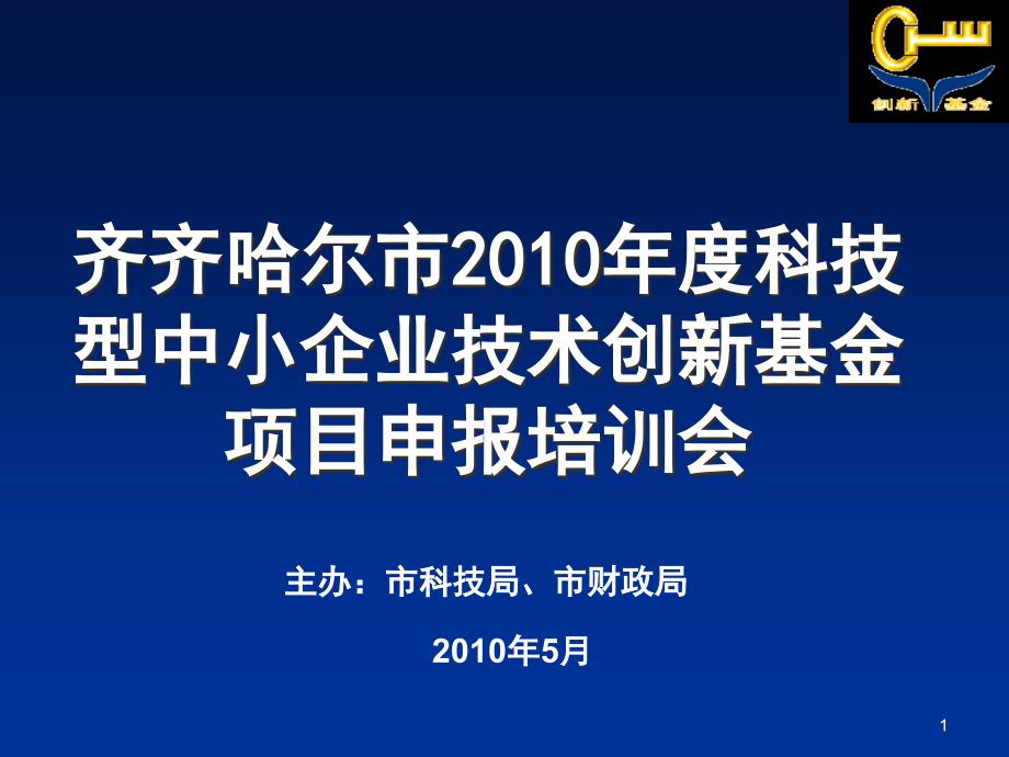 中小企业技术创新基金项目申报培训会_第1页