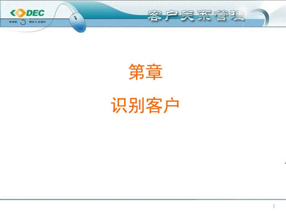客户关系管理之识别客户讲义课件_第1页