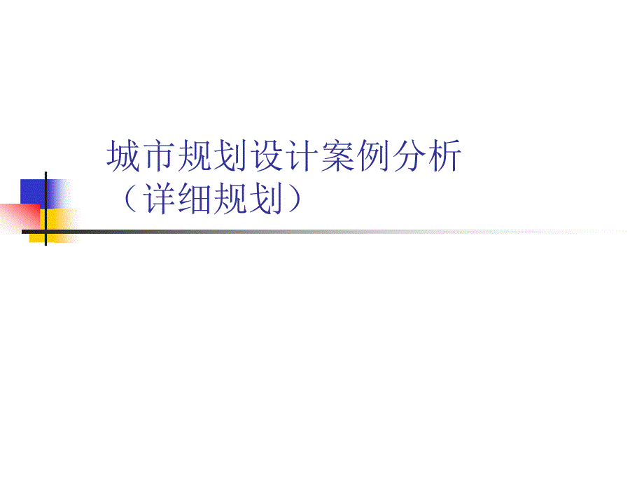 修建性详细规划方案评析实例_第1页