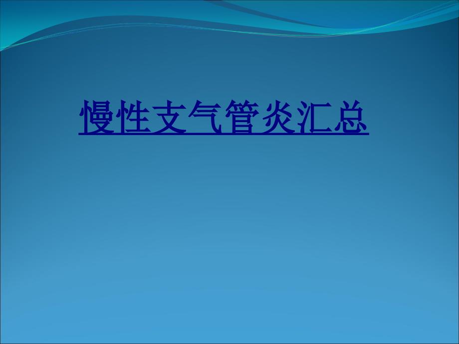 慢性支气管炎汇总优质课件_第1页