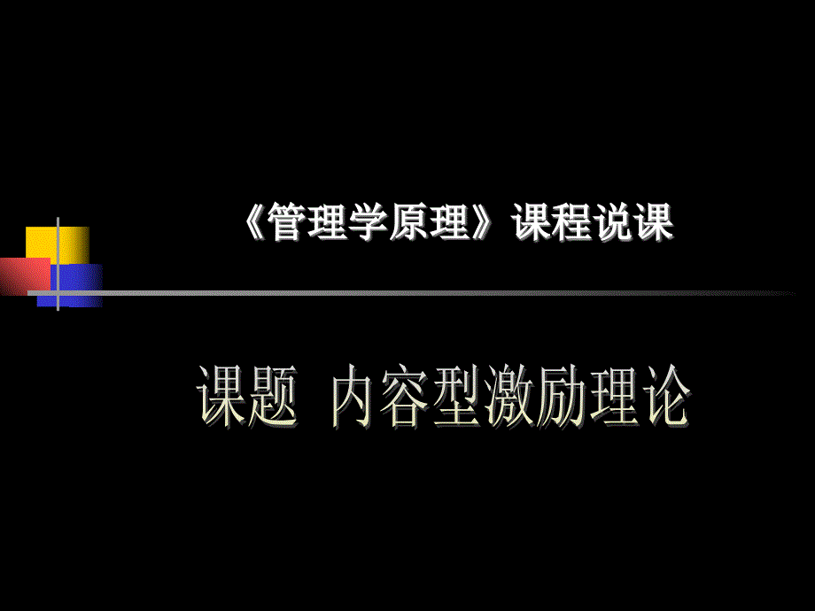 内容型激励理论课件_第1页