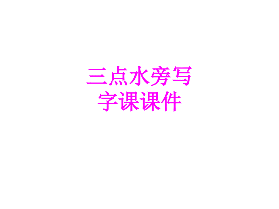 三点水旁写字课课件_第1页