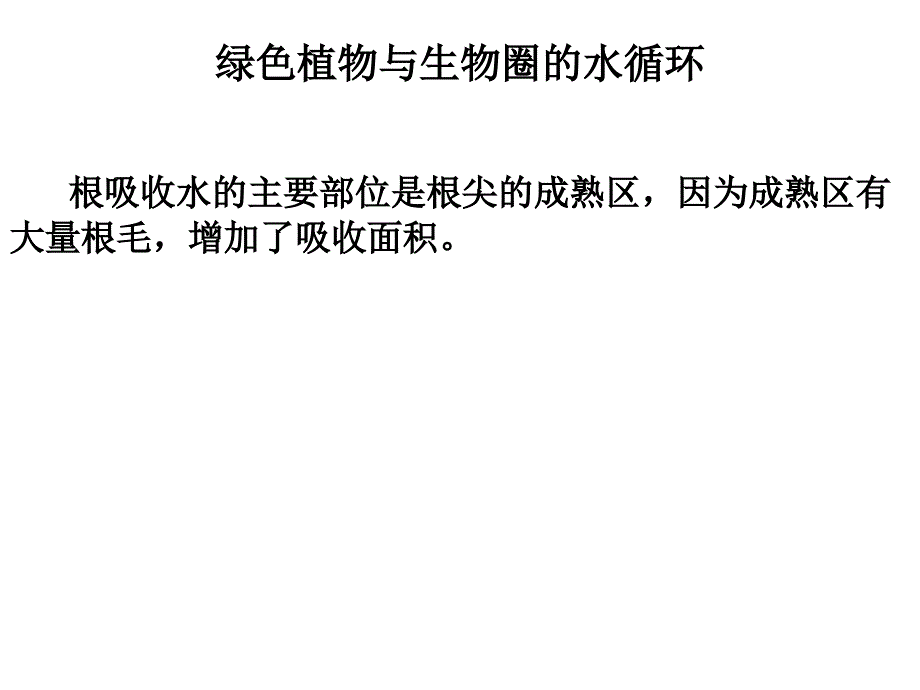 植物的蒸騰作用、光合作用、呼吸作用課件_第1頁