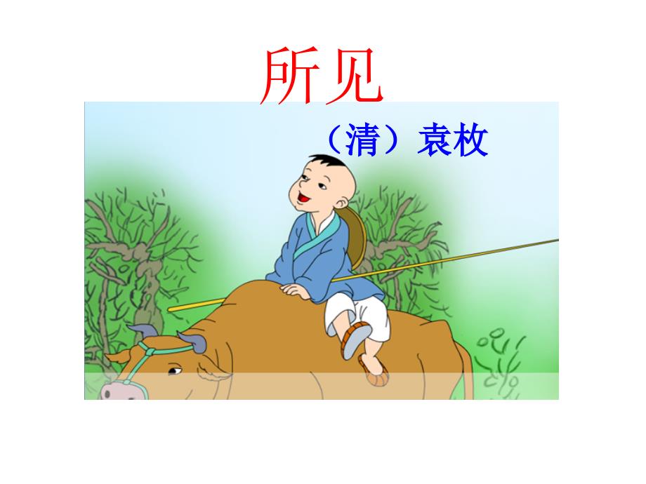 古诗《所见》PPT课件_第1页