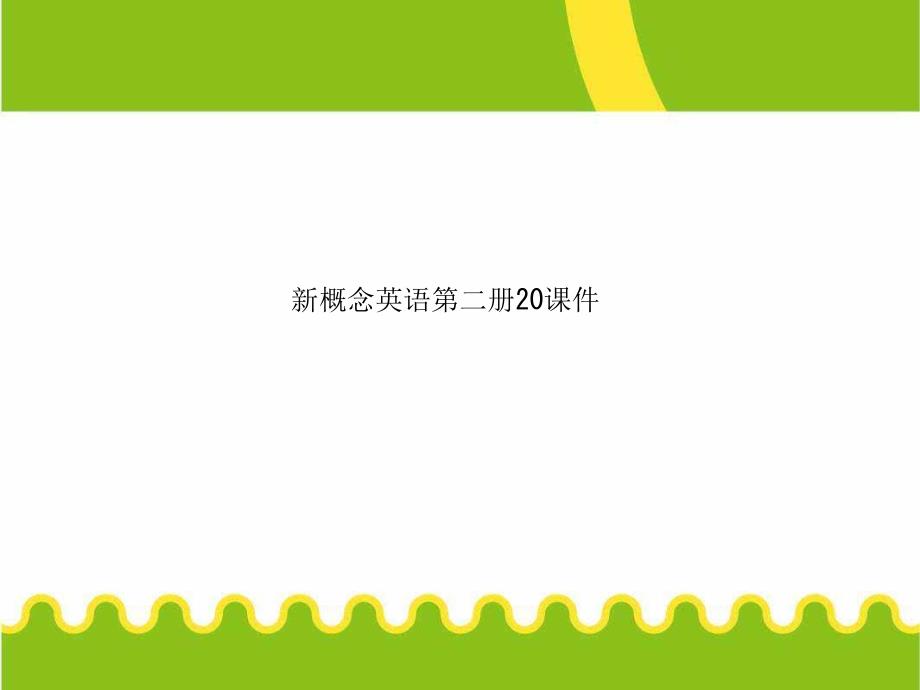 新概念英语第二册20课件_第1页