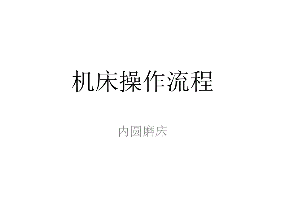 机床操作流程(内磨)_第1页