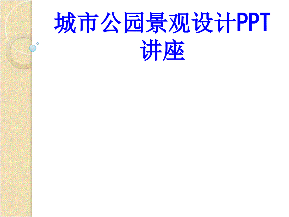 城市公园景观设计教育课件_第1页