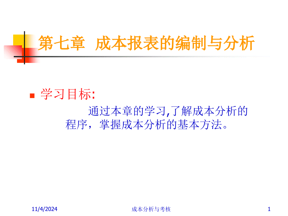 成本分析方法课件_第1页