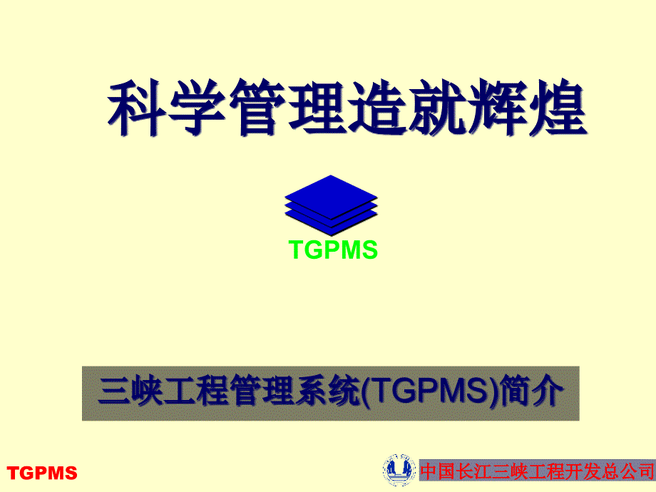 三峡工程项目管理系统(TGPMS)介绍_第1页