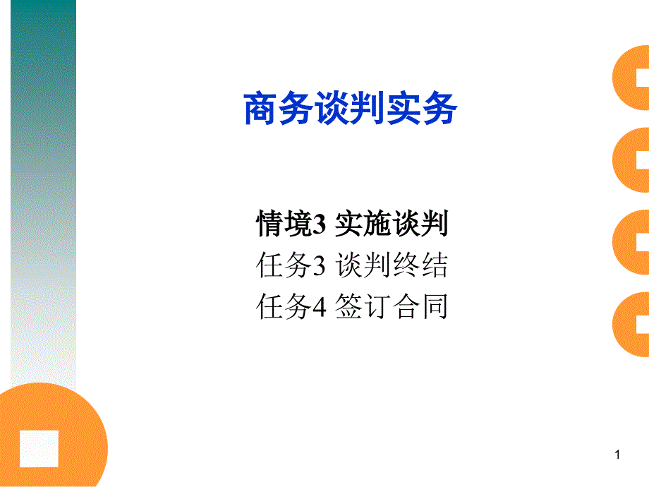 七、商务谈判的终结与合同签订_第1页