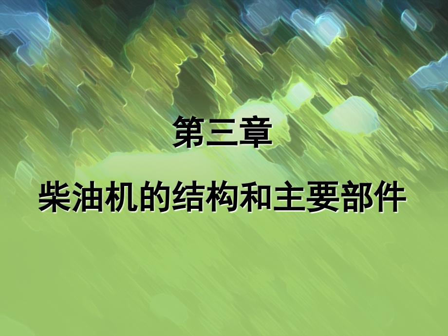 柴油机的结构和主要部件PPT课件_第1页