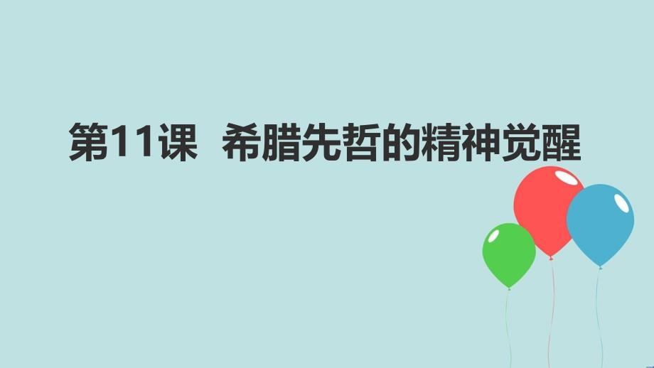 高中历史 第三单元 从人文精神之源到科学理性时代 第11课 希腊先哲的精神觉醒（2）课件 岳麓版必修3_第1页