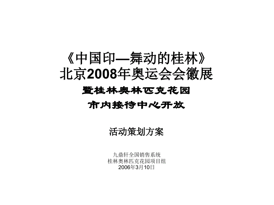 XXXX年桂林奥林匹克花园市内接待中心开放活动策划方案_第1页