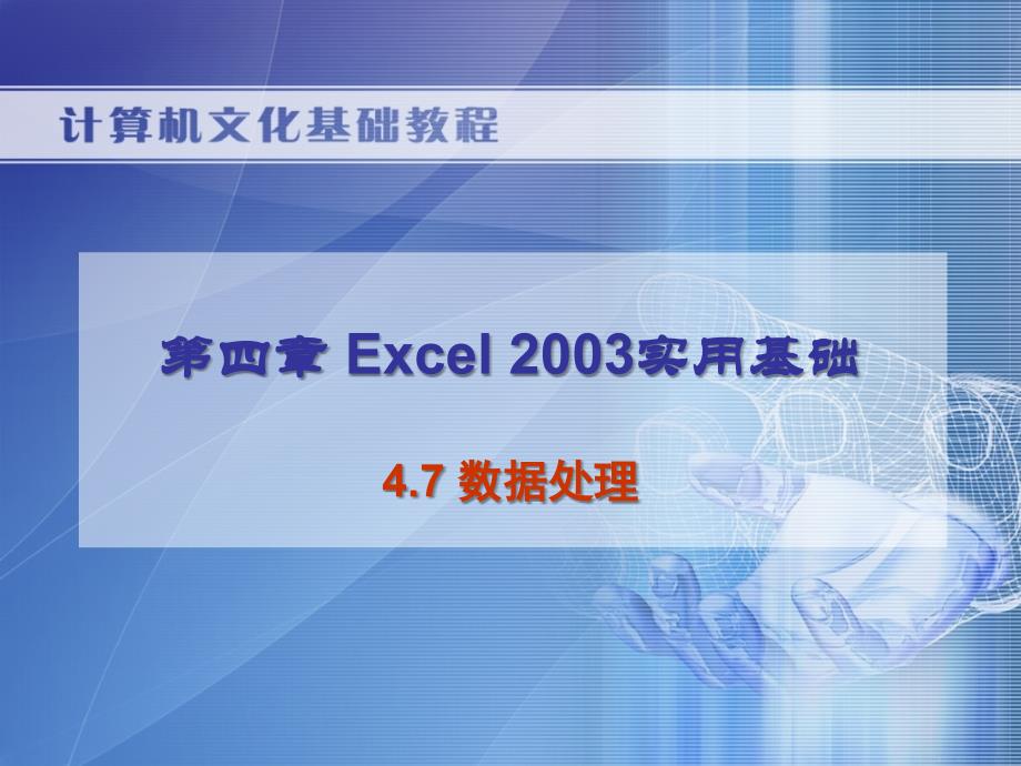 4.7教学课件 高教版 中职 计算机文化基础教程（第二版）_第1页