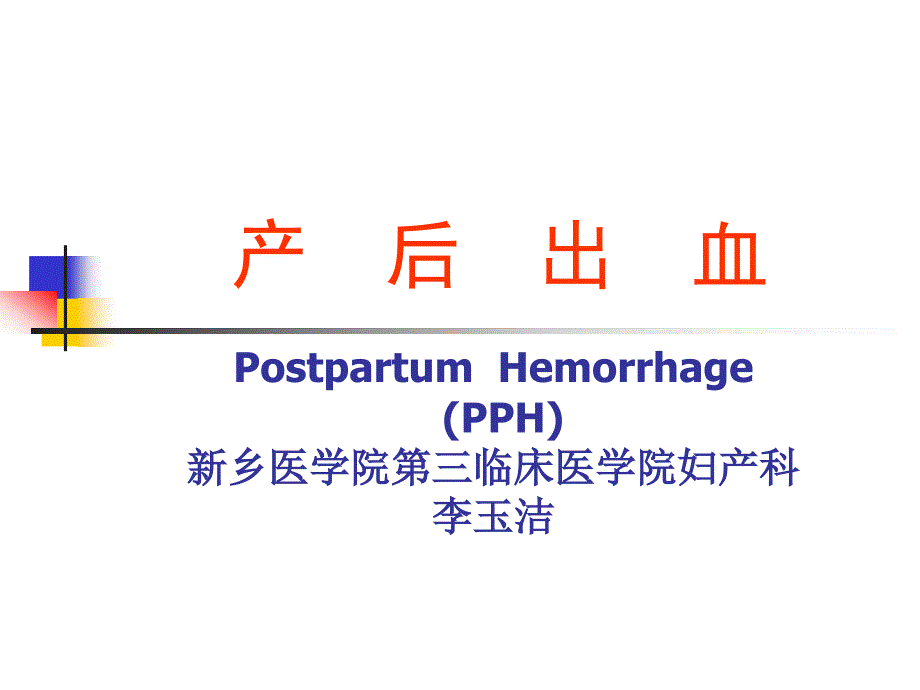 十七-产后出血课件_第1页
