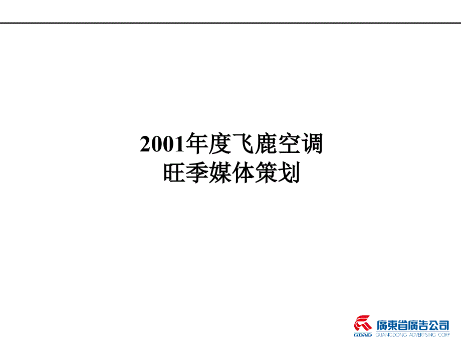 xx飞鹿空调旺季媒体策划_第1页