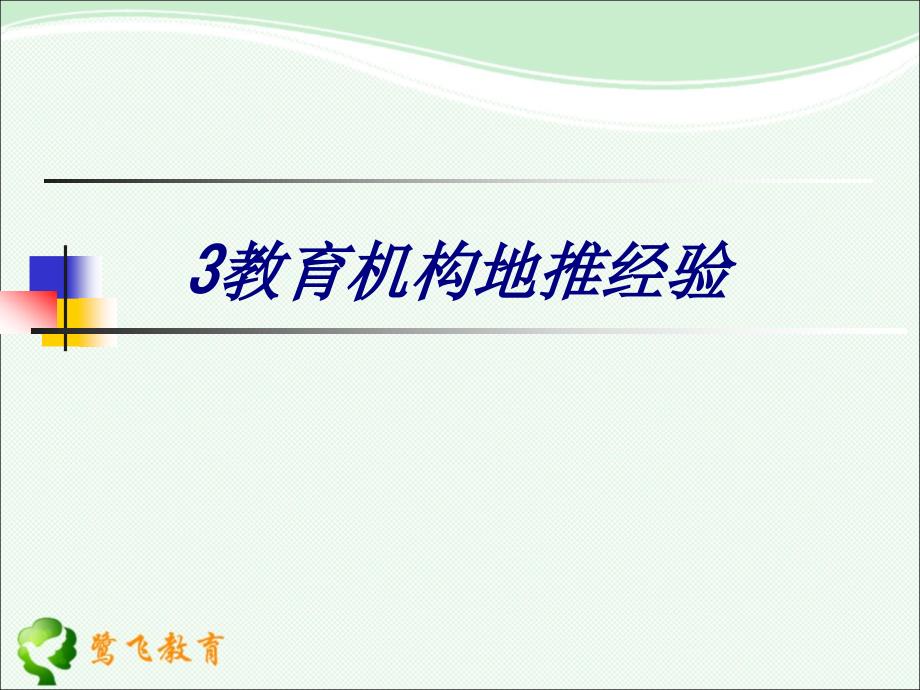 教育机构地推经验专题培训课件_第1页