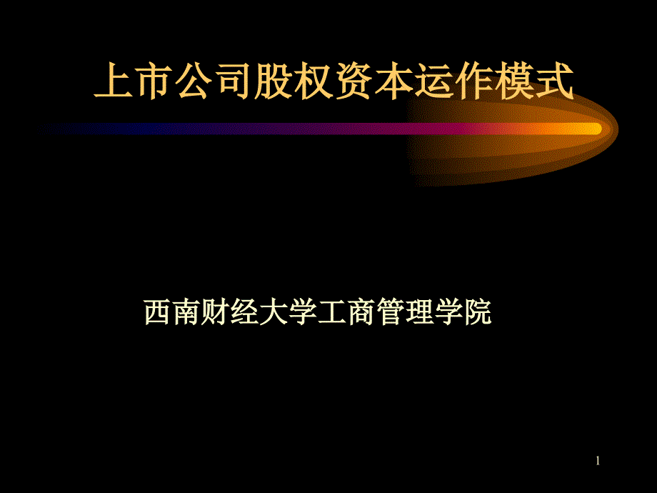 上市公司股权资本运作模式(PPT 48页)_第1页